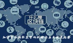 加密货币国际监管的现状与未来发展趋势