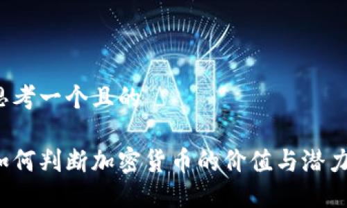 思考一个且的

如何判断加密货币的价值与潜力？