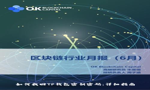 如何找回TP钱包密钥密码：详细指南