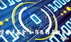 加密货币基金：如何选择与投资策略