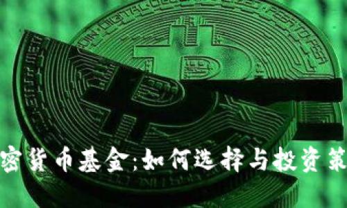 加密货币基金：如何选择与投资策略