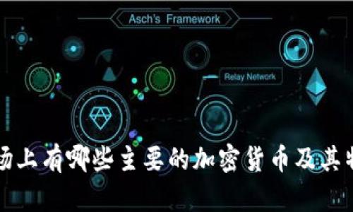 市场上有哪些主要的加密货币及其特点