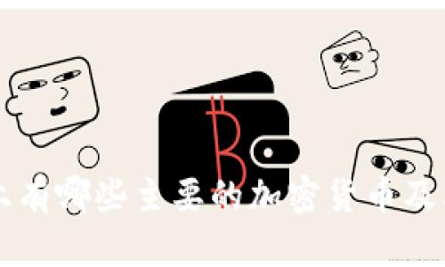 市场上有哪些主要的加密货币及其特点