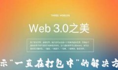 TP钱包提示“一直在打包中”的解决方案与解析