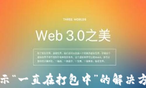 
TP钱包提示“一直在打包中”的解决方案与解析