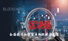 各国推行加密货币的现状与展望
