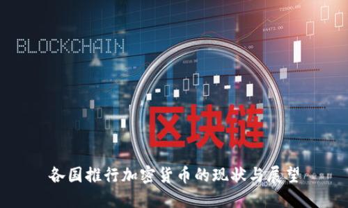 各国推行加密货币的现状与展望