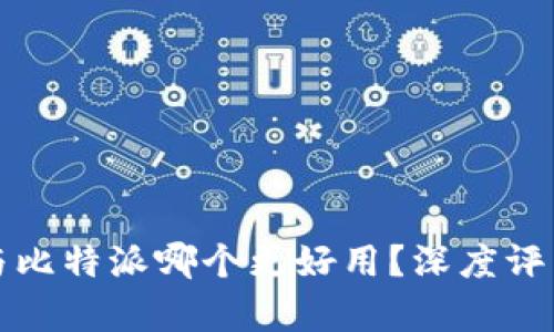TP钱包与比特派哪个更好用？深度评析与对比