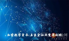加密数字货币：未来金融的变革之路