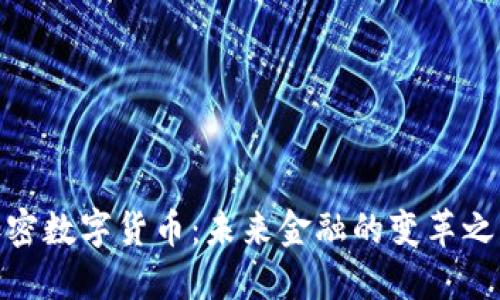 加密数字货币：未来金融的变革之路