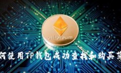 如何使用TP钱包成功查找和购买薄饼