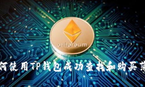 如何使用TP钱包成功查找和购买薄饼
