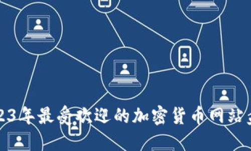2023年最受欢迎的加密货币网站盘点