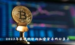 2023年最受欢迎的加密货币网站盘点