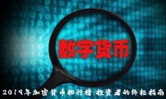   2019年加密货币排行榜：投资者的终极指南