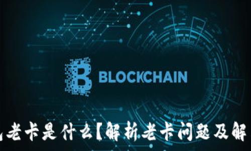  
TP钱包老卡是什么？解析老卡问题及解决方案