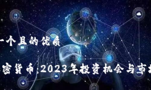 思考一个且的优质

LFC加密货币：2023年投资机会与市场分析