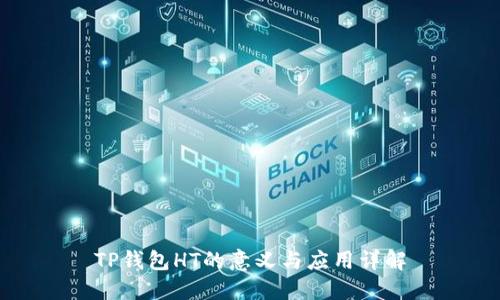TP钱包HT的意义与应用详解