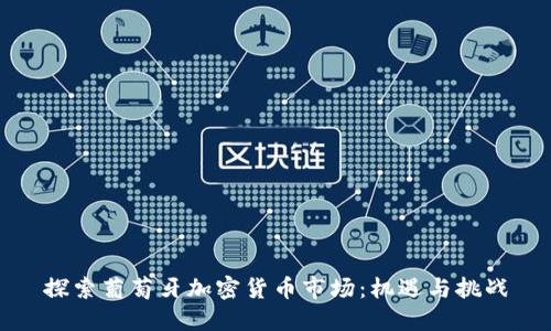 探索葡萄牙加密货币市场：机遇与挑战