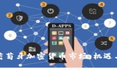 探索葡萄牙加密货币市场：机遇与挑战