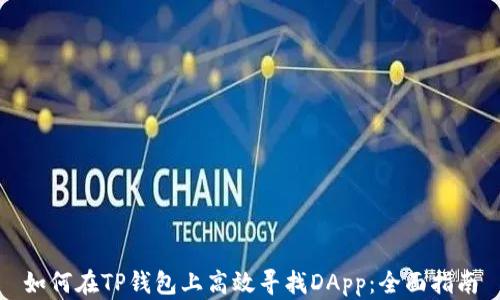 
如何在TP钱包上高效寻找DApp：全面指南