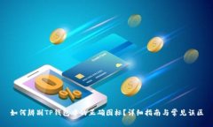 如何辨别TP钱包中的正确图标？详细指南与常见误