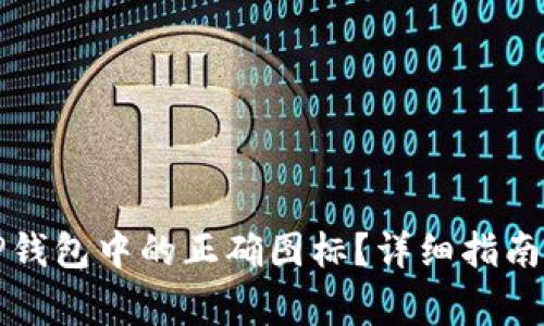 如何辨别TP钱包中的正确图标？详细指南与常见误区