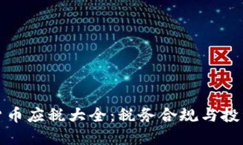 加密货币应税大全：税务合规与投资宜知