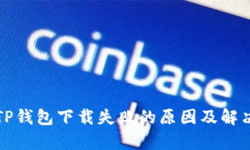 文章TP钱包下载失败的原因及解决方案