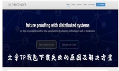 文章TP钱包下载失败的原因及解决方案