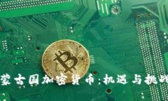 蒙古国加密货币：机遇与挑战
