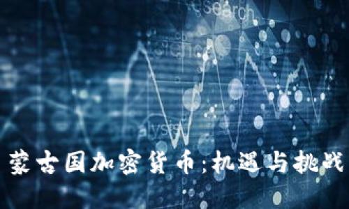 蒙古国加密货币：机遇与挑战