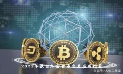 2023年最佳加密货币交易应用推荐