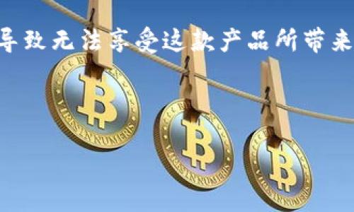 介绍

TP钱包是一款在区块链生态系统中广泛使用的数字货币钱包，用户可以通过它进行多种加密货币的存储、转账和交易。然而，很多用户在下载TP钱包时遇到了一些问题，比如无法从官网下载，导致无法享受这款产品所带来的便利。在进行数字货币交易的过程中，安全性和有效性都是至关重要的，因此选择一个官方、可靠的下载渠道十分重要。本文将为您分析“TP钱包官网下载不了”的原因，并提供相关解决方案。



TP钱包官网下载不了？教你解决常见下载问题
