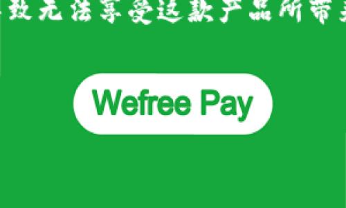 介绍

TP钱包是一款在区块链生态系统中广泛使用的数字货币钱包，用户可以通过它进行多种加密货币的存储、转账和交易。然而，很多用户在下载TP钱包时遇到了一些问题，比如无法从官网下载，导致无法享受这款产品所带来的便利。在进行数字货币交易的过程中，安全性和有效性都是至关重要的，因此选择一个官方、可靠的下载渠道十分重要。本文将为您分析“TP钱包官网下载不了”的原因，并提供相关解决方案。



TP钱包官网下载不了？教你解决常见下载问题
