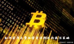 如何获得免费加密货币赠送的最佳策略