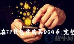 如何在TP钱包中购买DOG币：完整指南