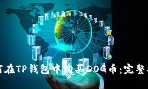 如何在TP钱包中购买DOG币：完整指南