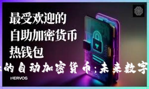 Title:
探秘Facebook的自动加密货币：未来数字经济的新机遇