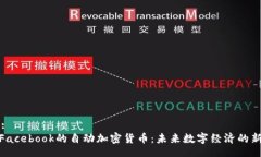 Title:探秘Facebook的自动加密货币：未来数字经济的