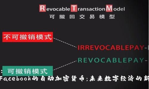 Title:
探秘Facebook的自动加密货币：未来数字经济的新机遇