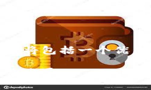 好的，我们来探讨土耳其是否使用加密货币。这将包括一个优质的和相关关键词，并且提供详尽的问题解答。

土耳其加密货币的现状：使用现状、法规与未来发展