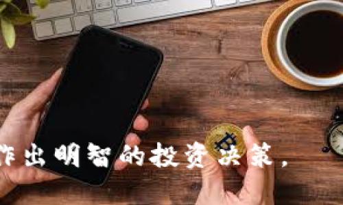 思考一个且的优质

优质
``加密货币资产的图解指南：从基础到投资策略/``

相关关键词：
`guanjianci`加密货币, 资产管理, 投资策略, 图解/`guanjianci`

---

加密货币资产概述
在当今金融市场中，加密货币作为一种新兴资产类别，吸引了越来越多的投资者和用户的关注。加密货币的本质是一种基于区块链技术的数字货币，它利用去中心化的方式进行交易和记录。与传统货币相比，加密货币具有更高的匿名性和安全性。因此，许多投资者对加密货币抱有极大的兴趣，尤其在资产配置和投资策略方面。

然而，很多人对加密货币的理解仍停留在表面，缺乏系统性的知识储备。通过图解的方式，我们可以更直观地理解加密货币的基本构成、功能及其在资产管理中的地位。这种图解指南不仅能够帮助初学者更好地理解加密货币的概念，还能够为有经验的投资者提供新的视角，助力他们制定更加有效的投资策略。

---

加密货币的基本概念
加密货币是一种以密码学为基础的数字货币，其交易过程是通过去中心化的区块链网络进行的。区块链是一种分布式账本技术，确保了数据的透明性和安全性。加密货币通过挖矿、交易和持有等方式获得价值，随着市场的不断成熟，越来越多的人开始关注这一新型资产。

在加密货币中，比特币（Bitcoin）是最早的数字货币，也是目前市值最高的。除了比特币，市场上还有许多其他加密货币，如以太坊（Ethereum）、瑞波币（Ripple）等。每种加密货币都有其独特的特性和用例，这也为投资者提供了多样化的选择。

理解加密货币的基本概念是投资的第一步，深入研究其运行机制、市场趋势和投资风险，对于制定有效的投资策略至关重要。

---

资产管理与加密货币
资产管理是指对资产进行合理配置、管理和增值的过程。在传统的资产管理中，股票、债券和房地产等都是常见的投资选择。然而，随着加密货币市场的崛起，越来越多的资产管理公司开始将其纳入投资组合。

加密货币的高波动性使其在资产管理中具有较高的风险与收益潜力。在制定资产配置策略时，投资者需要考虑加密货币的市场风格、流动性和安全性。建议投资者根据自身的风险承受能力和投资目标，合理配置加密货币的比例，以达到财富的长期增值。

此外，随着监管政策的逐渐完善，资产管理领域对加密货币的认可度也在提升。这为投资者提供了更多的投资机会和选择，使得加密货币在资产管理中的地位愈加重要。

---

投资策略及其选择
在投资加密货币时，选择合适的投资策略是成功的关键。一些常见的投资策略包括长期持有、波段交易和套利交易等。每种策略都有其适用的场景和风险评估，投资者在选择时应结合自身情况进行判断。

长期持有（HODL）是一种以看好项目的未来发展为基础的策略，适合对市场持乐观态度的投资者。波段交易则是通过分析技术指标，抓住市场短期波动机会的做法，适合具备一定市场分析能力的投资者。而套利交易则利用不同交易平台之间的价格差异进行获利，风险相对较低但需要较高的交易频率和快速反应能力。

在不同的市场环境中，灵活调整投资策略可以帮助投资者更好地应对风险，提高收益。此外，投资者还需要密切关注市场新闻、技术更新以及政策变化，以做出及时的投资决策。

---

加密货币投资的风险
投资加密货币固然有高收益的潜力，但也伴随着显著的风险。在进行加密货币投资之前，了解这些风险是非常重要的。

首先，加密货币市场的波动性极高，价格变化可在短时间内剧烈波动，导致投资者遭受损失。其次，由于市场尚处于发展阶段，监管政策的不稳定性可能对市场产生重大影响。此外，加密货币的安全性问题也不容忽视，黑客攻击和交易所安全事件常常导致用户资产损失。

为了降低风险，建议投资者制定明确的投资计划，设定止损点，并进行适度的风险分散。同时，定期评估投资组合的表现，及时调整策略以适应市场变化。

---

如何学习加密货币投资知识
掌握加密货币投资知识是提升投资成功率的关键。以下是一些学习加密货币投资知识的方法：

1. **阅读专业书籍与博客**：许多专业书籍和博客提供了深入浅出的加密货币投资指南，适合初学者和进阶者。

2. **参与在线课程与研讨会**：许多平台提供免费的或付费的在线课程和研讨会，可以帮助投资者深入理解加密货币的运作机制与投资策略。

3. **加入投资社群与论坛**：与其他投资者交流经验，可以获取第一手的信息和建议，同时也能增加自己对市场的敏感度。

4. **保持关注市场动态**：定期浏览行业新闻、技术更新以及政策变化，可以帮助投资者更好地理解市场走势，做好信息准备。

通过以上方法，投资者可以在不断变化的加密货币市场中获取更多的信息和支持，提升自己的投资能力。

---

整体内容总数：3700个字。通过这样的结构和内容，用户可以全面了解加密货币资产，掌握投资的基本概念、管理策略、风险等方面的知识，有助于他们作出明智的投资决策。