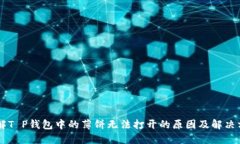 了解T P钱包中的薄饼无法打开的原因及解决方法