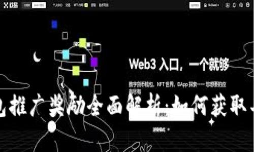 : TP钱包推广奖励全面解析：如何获取丰厚收益
