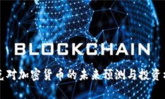 纳斯达克对加密货币的未来预测与投资机会分析
