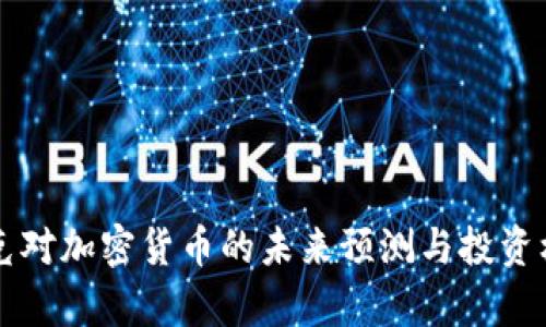 纳斯达克对加密货币的未来预测与投资机会分析