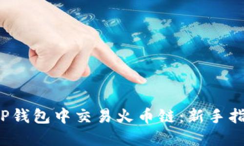  如何在TP钱包中交易火币链：新手指南与技巧