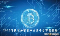 2023年最佳加密货币交易平台下载指南
