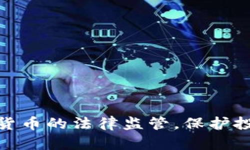 如何加强对加密货币的法律监管，保护投资者和市场稳定